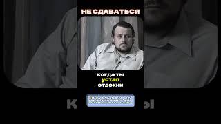 НЕ СДАВАТЬСЯ#сила #мотивация #мышление #рек #успех #бизнес #дисциплина #путь