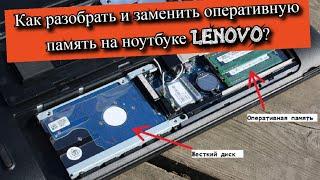 Как разобрать и заменить оперативную память на ноутбуке Lenovo?