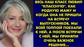 Весь наш класс любил "классную", как родную маму и когда она не пришла на встречу выпускников…