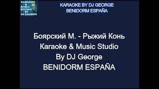 Боярский М. - Рыжий Конь Караоке By KARAOKE MUSIC STUDIO