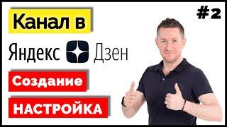 ЯНДЕКС ДЗЕН – Как создать и настроить канал  Создание и настройка ДЗЕН