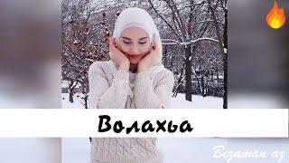 Марианна Яндарова Волахьа 