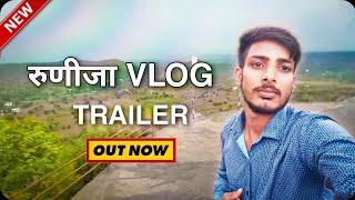 रुणीजा Vlog Teaser Trailer || Vishnu Vlogs || Official Trailer || #vishnuvlogs