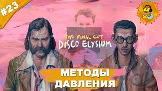 МЕТОДЫ ДАВЛЕНИЯ | Прохождение  Disco Elysium — The Final Cut | Часть #23