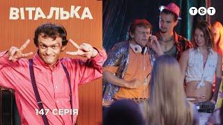 Виталька. Диджей. Серия 147