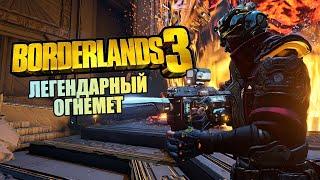 Легендарный огнемет Borderlands 3