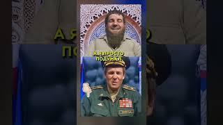 "С туалета вас не видел" КАДЫРОВ и Шойгу  #shorts