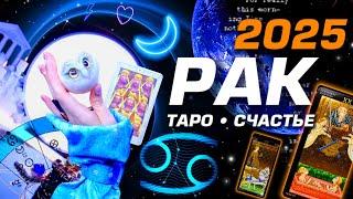 РАК - ПРОГНОЗ 2025 #ГОРОСКОП #ТАРО / ПРИШЁЛ ГОД ИЗМЕНЕНИЙ! | ГЛАВНОЕ | SOLAR TAROT