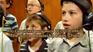 Хор Еврейских мальчиков ИЕРУСАЛИМ / The Shira Chadasha Boys Choir