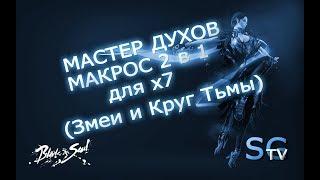 [МАКРОСЫ] МАСТЕР ДУХОВ МАКРОС ДЛЯ Х7 2 В ОДНОМ (Лед и Тьма) Blade and soul