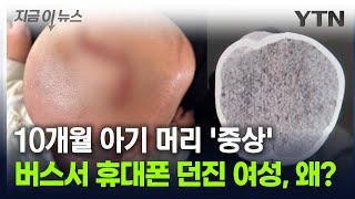 휴대전화에 머리 맞은 아기 '중상'...버스에서 무슨 일이? [지금이뉴스] / YTN