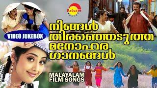 നിങ്ങൾ തിരഞ്ഞെടുത്ത മനോഹര ഗാനങ്ങൾ | Malayalam Film Songs | Video Jukebox