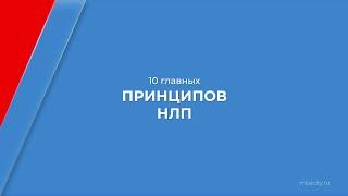 Курс обучения "Нейролингвистическое программирование" - 10 принципов НЛП