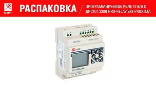 Распаковка: Программируемое реле ILR-10DR-230A