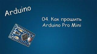 #063 ARDUINO 04 Как прошить Arduino Pro Mini