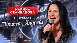 Марина Селиванова в вечернем шоу Андрея Малахова "Привет, Андрей!"