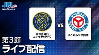 第２５回ＪＦＬ第３節　東京武蔵野ユナイテッドＦＣ vs ＦＣマルヤス岡崎　ライブ配信