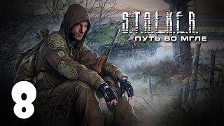 S.T.A.L.K.E.R. Путь во Мгле #8 - Дети подземелья