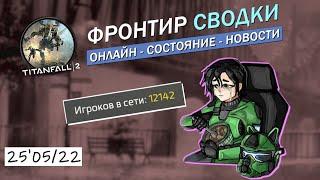 Фронтир Сводки  [25'05-22] / Titanfall 2, Новости, какой Онлайн, Состояние игры