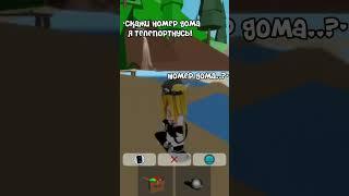 Тот Самый Номер Дома  Ахахаха #shorts #роблокс #видео #игры #roblox