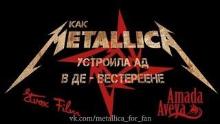 Как Metallica устроила ад в Де Вестереене (озвучка)