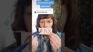 Мужской любовный  амулет