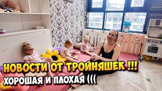 Новости от ТРОЙНЯШЕК | Хорошая и Плохая (((( 