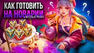 НОВАРИЯ ПОДРОБНЫЙ ГАЙД + РОЗЫГРЫШ Мобайл Легендс/Mobile Legends