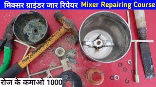 mixer grinder jar repairing | mixer grinder jar repair | mixer repair tools | mixer repairing