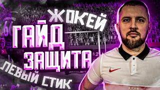 САМЫЙ ВАЖНЫЙ ГАЙД по ЗАЩИТЕ EA fc 24 // ПЕРЕДВИЖЕНИЕ , ЖОКЕЙ, ОТБОРЫ