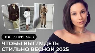 МОДНЫЕ ПРИЕМЫ ВЕСНЫ 2025. Стилистические фишки для самых КРУТЫХ образов.