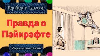 Радиоспектакль Правда о Пайкрафте Герберт Уэллс (Рогволд Суховерко Виктор Зозулин Зинаида Андреева)