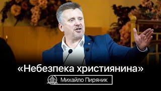 Небезпека християнина, ціна розп'яття - Михайло Пиряник(Проповідь 07/02/21)