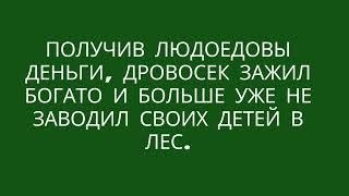 Мальчик с пальчик. Шарль Перро.