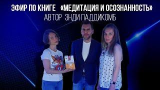 Обзор книги "Медитация и осознанность" Энди Паддикомба, по рекомендации Ильи Сачкова