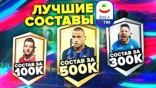 FIFA 19 - ЛУЧШИЕ СОСТАВЫ SERIE A ПОД РАЗНЫЙ БЮДЖЕТ