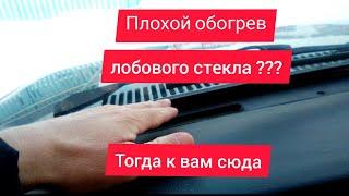 На Ваз - 2107 замерзает лобовое стекло ??? Плохой обогрев лобового стекла ???Решение есть !!!