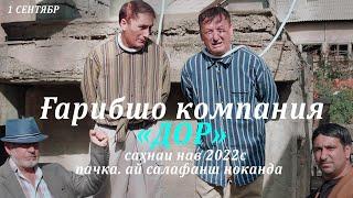 Гарибшо-"ДОР" сахнави нав. пачка. ай салафанш ноканда 2022