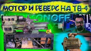 Мотор и реверс на тв-4, первая стружка!!! Besonoff