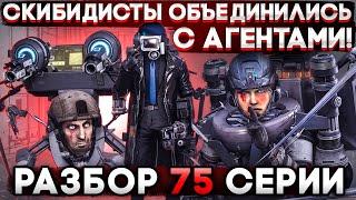 СКИБИДИСТЫ ТЕПЕРЬ ХОРОШИЕ! РАЗБОР 75 СЕРИИ СКИБИДИ ТУАЛЕТ! АНАЛИЗ СЕРИИ!