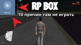 [RP BOX] Первая и последняя серия | ну его нах...