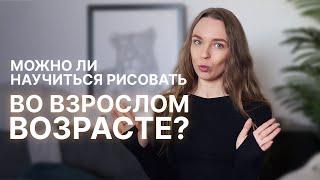 Можно ли научиться рисовать во взрослом возрасте?