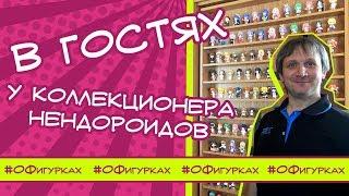 СМОТРЕТЬ ВСЕМ! Невероятная коллекция нендороидов Room Tour. О Фигурках