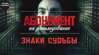 Абонемент на Расследование 4: Знаки Судьбы (2024) Детектив. Все серии Full HD