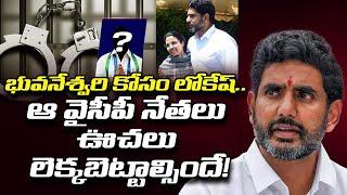 భువ‌నేశ్వ‌రి కోసం లోకేష్‌. ఆ YCP leaders ఊచ‌లు లెక్క‌బెట్టాల్సిందే nara lokesh vs ycp । R24 Telugu