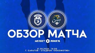 Обзор матча "Сокол" - "Сочи" 1-1 (0-0). 21.09.2024г.