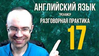 АНГЛИЙСКИЙ ЯЗЫК ТРЕНАЖЕР 17 АУДИРОВАНИЕ АНГЛИЙСКИЙ ДЛЯ НАЧИНАЮЩИХ С НУЛЯ УРОКИ АНГЛИЙСКОГО ЯЗЫКА