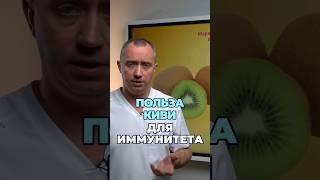 Польза киви для иммунитета. Витамин С #шишонин #здоровье #киви #витамины