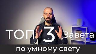 [#47] Основы умного дома. ТОП-3 завета по умному свету