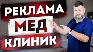 Реклама МЕДИЦИНСКОЙ КЛИНИКИ - Как рекламировать клинику и привлекать пациентов на запись к врачу